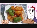 【NWTR料理研究所】酢豚