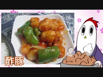 【NWTR料理研究所】酢豚