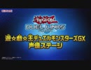 遊戯王デュエルリンクス『 GX声優ステージ 』 -ジャンフェス’18 -KONAMI