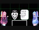 【Undertale】私はお姉ちゃんの絶望顔が見たいだけなの。 part3【VOICEROID】