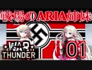 【WarThunder】戦場のARIA姉妹 01【CeVIO実況】