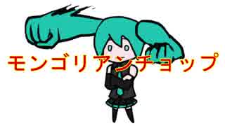 モンゴリアンチョップ【初音ミクオリジナル】