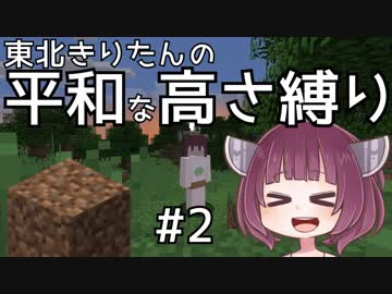 Minecraft 東北きりたんの平和な高さ縛り 2 Voiceroid実況 ニコニコ動画