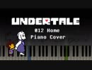 【Undertale】012 Home／ホーム【ピアノ】