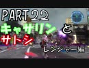 【地球防衛軍５】キャサリンとサトシで地球を守る part22【ゆっくり実況】