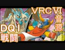 【ドラクエ１】　戦闘　ＶＲＣ６音源アレンジ【 ＃演奏してみた ＃ゲーム音楽 】
