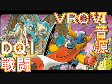 【ドラクエ１】　戦闘　ＶＲＣ６音源アレンジ【 ＃演奏してみた ＃ゲーム音楽 】