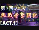 【スプラトゥーン2】C+雑魚シリーズ 第7回フェス N-ZAP無双【ACT.1】