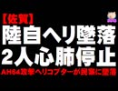 【佐賀】陸自ヘリ(AH64D)が民家に墜落 - 2人が心肺停止