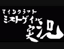 【キジとあるとのminecraftミストゲイル実況！】初回で詰みまくるやつらｗ