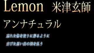 Lemon 米津玄師【フル歌詞】アンナチュラル 主題歌 Cover