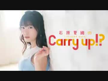 石原夏織のCarry up!?　#6（2018.02.05）