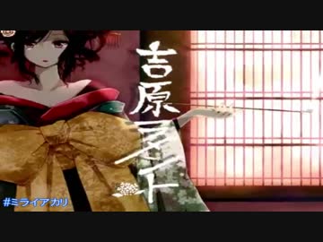 【吉原ラメント】ミライアカリさんの歌にカラオケを付けてみた
