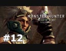 ＃１２【MHW】復帰勢がモンハンワールドで一狩り！【モンハン】