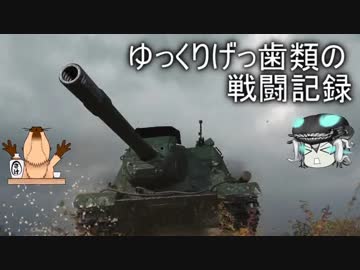 [WoT]ゆっくりげっ歯類の戦闘記録[Part.27]