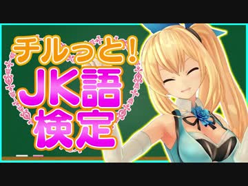 【JK語検定】マジ卍！アカリJK語とか余裕だし～？