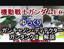 【ガンダムUC】ガンキャノンD＆ガンタンクⅡ 解説【ゆっくり解説】part13