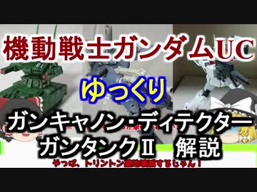 【ガンダムUC】ガンキャノンD＆ガンタンクⅡ 解説【ゆっくり解説】part13