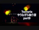 Terraria　やりながら独り言part9