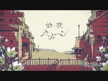 【謳ってみた】ありねこ - シャルル／バルーン