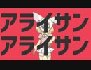 アライサンアライサン