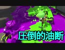 【日刊スプラトゥーン2】二刀流ローラーのガチマッチ実況196【S+ホコ】