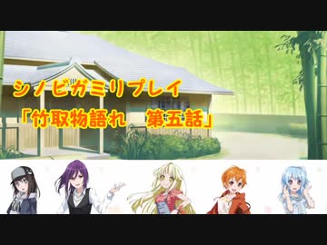 【ガールズシノビパーティ！】竹取物語れ　第五話