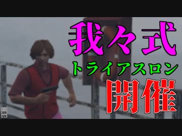 【GTA5】本気のトライアスロン、開催！【実況プレイ動画】