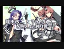 龍田　と　Saratogaの改二を称えよと独り言