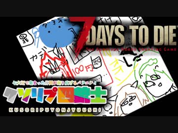 【7_days_to_die】クソリプ四銃士part4【ピクトセンス】