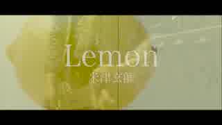 【歌詞付MV】Lemon/米津玄師『アンナチュラル』主題歌【完全再現コピー】