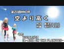 【第20回MMD杯本選】空より高く【全部IA】