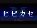 ヒビカセ 17歳が全力でMV作ってみた