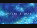 【小林抹茶】星明かりの夜、君に会えたら【オリジナル】