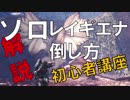 【MHW】レイギエナの倒し方　解説【初心者講座】