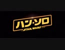 映画『ハン・ソロ／スター・ウォーズ・ストーリー』US版特報