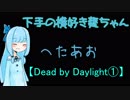 【Dead by Daylight①】下手の横好き葵ちゃん【VOICEROID実況プレイ】