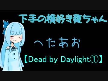 【Dead by Daylight①】下手の横好き葵ちゃん【VOICEROID実況プレイ】