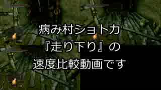 比較_病み村ショトカ_走り下り_速度比較