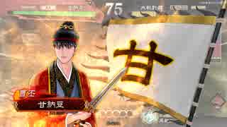 【三国志大戦】鉄砲を捨てた戦い！vol.54 ～甄の礎～ 【二品下位】