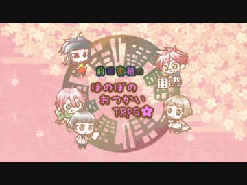 【とうらぶ卓ゲ】前田家組のほのぼのおつかいTRPG