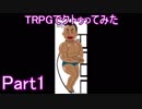 TRPGでクトゥってみたPart1