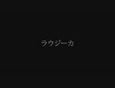 ラウジーカ__歌ってみた。