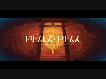 【気持ちを込めて】ドリームレス・ドリームス　歌ってみた / ふるくん