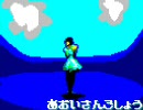 松田聖子 - 青い珊瑚礁 PSG音源