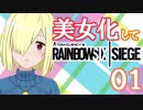 【R6S PC版】美女化してシージやるよ！01【FaceRig実況】