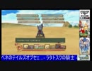 第01回　『ベネのテイルズオブセェ…- ラタトスクの騎士 -』PART9