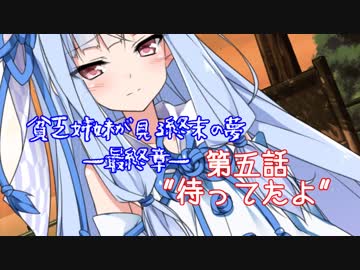 #5『"待ってたよ"』貧乏姉妹が見る終末の夢最終章/終末線第100話