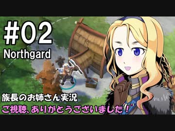 【NorthGard】族長のお姉さん実況 02【RTS】