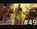 青春の思い出FF12をやり込み極めプレイ(FF12TZA)part49【実況】